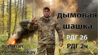 Ручная Дымовая Граната РДГ 2Б РДГ 2Ч АРМЕЙСКАЯ дымовая ШАШКА