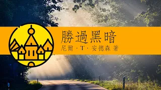 勝過黑暗：明白你在基督裡的身分和權柄 | 七寶樓臺