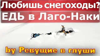 Лагонаки идеальное место для новичков и продвинутых На снегоходах BRP summit turbo, Polaris Khaos