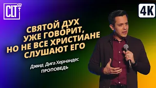 Святой Дух УЖЕ говорит, но не все христиане слушают Его | Дэвид Дига Хернандес | Проповедь