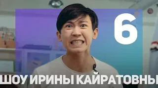 ШОУ ИРИНЫ КАЙРАТОВНЫ 6: СКИПЕТР, BIKABREEZY