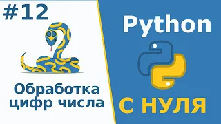 Обработка цифр числа | Python с Нуля | Урок 12