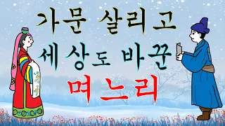 「31번째이야기」 '가문을 살리고 세상도 바꾼 며느리' - 삼대에 걸친 예언 속 며느리의 놀라운 전설, 민담, 설화, 옛날이야기