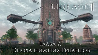 Lore Lineage 2. Chapter 7. The Age of the Lower Giants