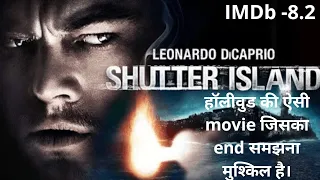 shutter island movie explain in hindi | ऐसी मूवी सिर्फ हॉलीवुड बना सकता है  | shutter island