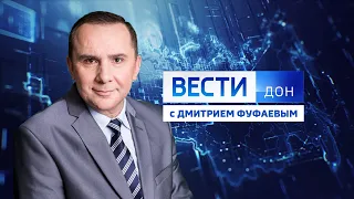 «Вести. Дон» 30.09.23 (выпуск 21:05)