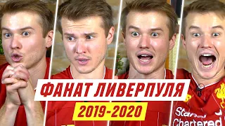 ФАНАТ ЛИВЕРПУЛЯ В СЕЗОНЕ 2019/2020 (18+)