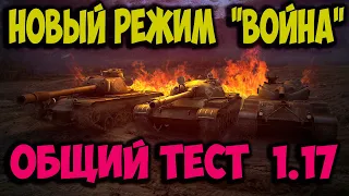 Новый режим  "ВОЙНА" Общий тест обновления 1.17 World of Tanks