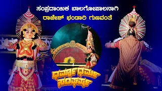 😍ಸಂಪ್ರದಾಯಿಕ ಬಾಲಗೋಪಾಲನಾಗಿ ರಾಜೇಶ್ ಭಂಡಾರಿ ಗುಣವಂತೆ😍 | ಧರ್ಮಾಧರ್ಮ ಸಂಘರ್ಷ | Saligrama Mela | Balagopala