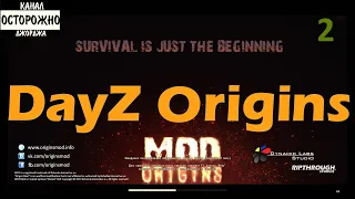 DayZ Origins 2019 Выживание и заварушки #2