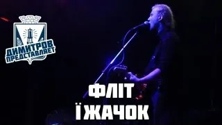 Димитров представляет: Флiт — Їжачок (БРФ-2013 live)