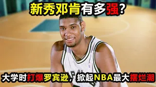 新秀鄧肯有多強？選秀前就打爆上將羅賓遜，NBA為他掀起最大擺爛潮！歷史最強建隊基石 #邓肯 ，#马刺 ，#鄧肯 ，#罗宾逊 ，#timduncan ，#nba