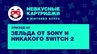 Зельда от Sony и никакого Switch 2 — «Невкусные картриджи», эпизод 89