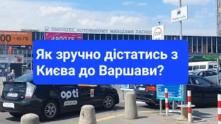 Потягом з Києва до Варшави