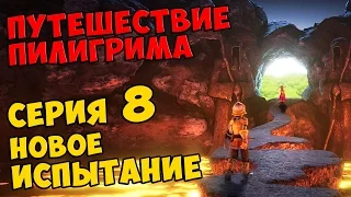 Мультик Скотта Путешествие Пилигрима Серия 8 - НОВОЕ ИСПЫТАНИЕ