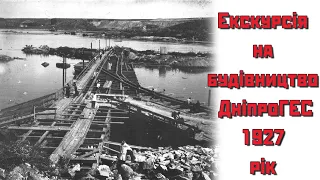 Екскурсія на будівництво ДніпроГЕС. 1927 рік.