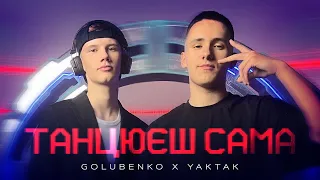 Golubenko & YAKTAK - Танцюєш сама