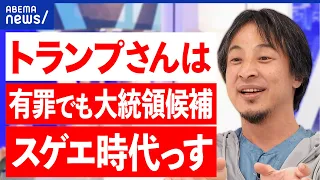 【トランプ】有罪で支持者むしろ結束？逆風はない？寄付金は激増？違う世界が見えてる？ひろゆき&渡瀬裕哉｜アベプラ