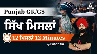 PSSSB VDO, Clerk, Excise Inspector & Punjab Police 2023 | Punjab GK | Sikh Missals 12 Missals