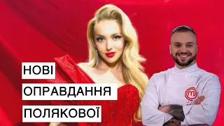 Оля Полякова оправдання про РОМАН з Вадим Міцкевич