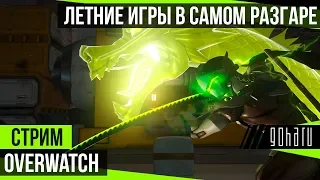 Overwatch - Летние игры в самом разгаре