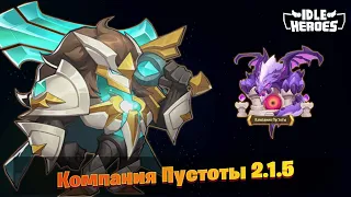 Idle Heroes - Компания Пустоты 2.1.5 Асмод  Void Compaign 2.1.5 Asmod