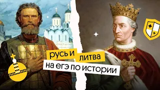 Русь и Литва на ЕГЭ по истории 2023 | Ира Годунова и Фил Сахаров из Вебиума