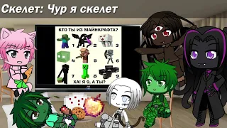 GACHA CLUB   Гача лайф реакция на МАЙНКРАФТ МЕМЫ #1, Лучшие МЕМЫ МАЙНКРАФТ