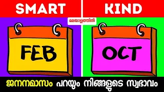 What Your Birth Month Says About You! Personality Test Malayalam