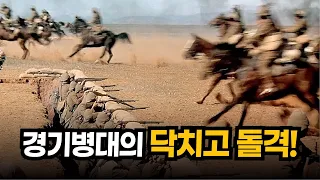 경기병대 필살돌격!  팔레스타인의 운명을 결정지은 전투!