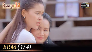 ซิ่นลายโส้ | EP.46 (1/4) | 21 ธ.ค. 65 | one31