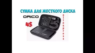 Сумка для жесткого диска ORICO АЛИЭКСПРЕСС 4$