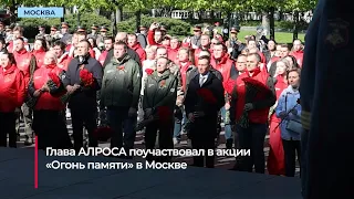 Глава АЛРОСА присоединился к акции «Огонь памяти» у Могилы Неизвестного Солдата