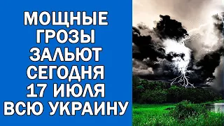 ПОГОДА НА 17 ИЮЛЯ : ПОГОДА НА СЕГОДНЯ