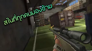 Point Blank สในที่ทุกคนมองข้าม?