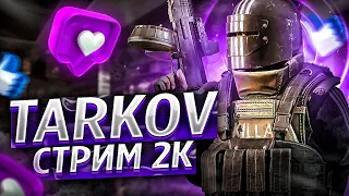 Tarkov. Фармим и воюем!)  Стрим. 2K  Заходи)) Читаю 100% чата.