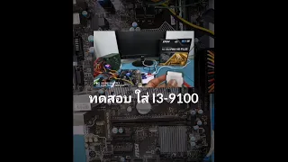 Mod​ Bios​ MB​ 6th(Skylake)Support​ 8th​ 9th​(Coffee Lake)​ มอดไบออสบอร์ดเจน6​ H110M​ใส่CPU​ i3-9100