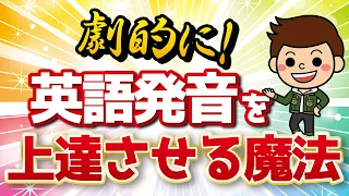 【有料級】英語発音を劇的に上達させる方法！【喉発音】