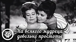 На всякого мудреца довольно простоты. 2 серия (1971)