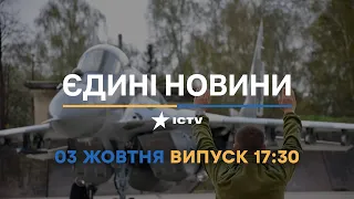 Вікна-новини — випуск від 03.10.2022 ⏱ 17:30 ⏱