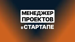 One-Man Band: стартер-пак менеджера проектов в стартапе