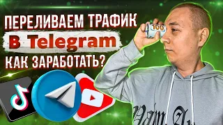 Показываю как ПРАВИЛЬНО переливать трафик в Телеграм с Tik Tok и Shorts БЕСПЛАТНО