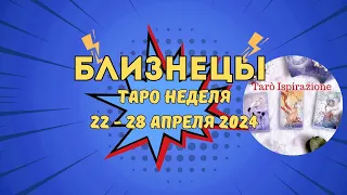 БЛИЗНЕЦЫ ♊ СОБЫТИЯ БЛИЖАЙШЕГО БУДУЩЕГО 🌈 ТАРО НЕДЕЛЯ 22 — 28 АПРЕЛЯ 2024 ✔ПРОГНОЗ Tarò Ispirazione