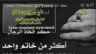 Шейх Сулейман ар-Рухейли. Можно ли мужчине носить два кольца и больше