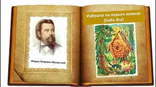 М.П. Мусоргский "Избушка на курьих ножках" (Баба Яга) из фортепианной сюиты "Картинки с выставки"