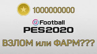 ВЗЛОМ или ФАРМ? КАК ФАРМИТЬ ДЕНЬГИ В PES 2021 MOBILE?