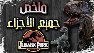 ملخص جميع أفلام Jurassic Park & World