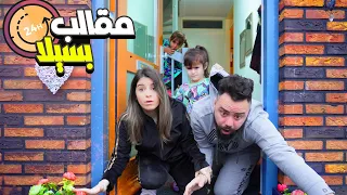 24 ساعة مقالب بسيلا😂 (قلعتنا من البيت😤)