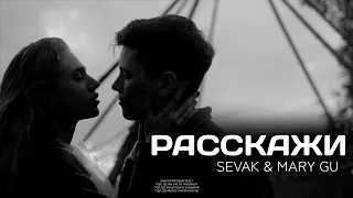 Sevak & Mary Gu - Расскажи | ПРЕМЬЕРА ПЕСНИ 2022