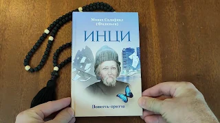 Книга "ИНЦИ. Повесть-притча" - Инок Всеволод Филипьев (Монах Салафиил)